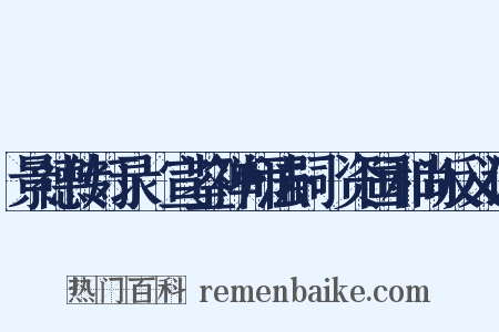 景德传灯录·宣鉴禅师法嗣·资国和尚反义词是什么意思的图片